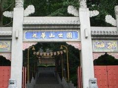 -九华山公园