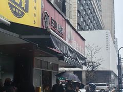 -吴山烤禽 (吴山路店)