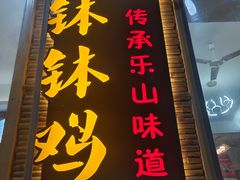 -胃笑·开水鸡钵钵鸡(18年老店)