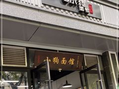 门面-小狗面馆·杭帮拌川·片儿川(大沽路店)