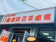 -门框胡同百年卤煮(新街口店)