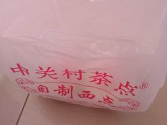 -中关村茶点