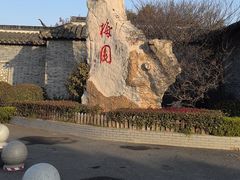 -梅园