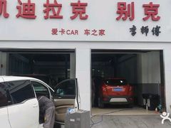 -李师傅修车连锁(万柳店)