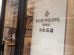 -Patek Philippe百达翡丽(上海源邸店)
