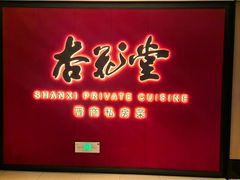 -杏花堂晋商私房菜(华熙五棵松店)