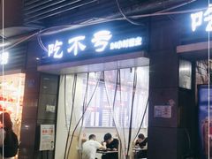 门面-吃不亏特色包子(三峡广场店)