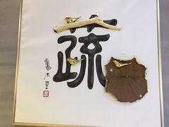 -水木苼 蔬食料理