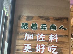 -云阿蛮云南生烫牛肉米线(奉贤路店)