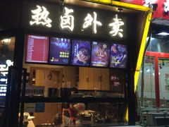 门面-嘎嘎鸭脑壳(金琴店)