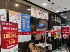 -老班长手工灌汤包老店(东山店)