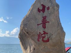 -小普陀