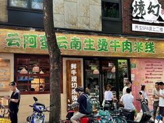 -云阿蛮云南生烫牛肉米线(奉贤路店)