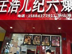 门面-王浩儿纪六孃甜皮鸭(东大街店)