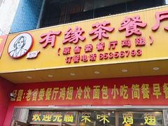 -有缘茶餐厅(海府分店)