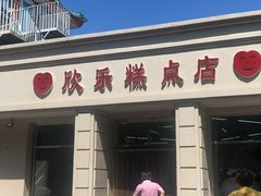 门面-欣乐糕点店(洪湖里总店)