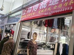 -江师傅裁缝店