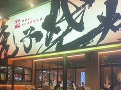 -虎子烧烤(湘江北路店)