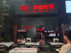 -二钳洞庭虾蟹·江湖菜(成都鹭岛店)