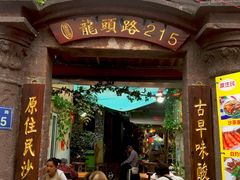 -老宅原住民沙茶面精品小吃(龙头路店)