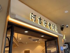 -阿吉仔(大元路店)