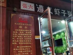 门面-遵义虾子张六羊肉粉(普陀路店)