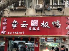 门面-章云板鸭(总店)