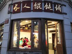 门面-长人馄饨铺(解放街店)