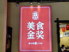 -富正毅三下锅·湘西韵味(天门山索道店)