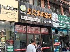 门面-攀枝花·任德琼·盐边羊肉米线