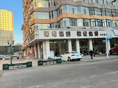 -和记馅饼(日照街店)