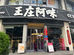 -王庄阿咪海鲜大排档(象园店)
