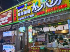 -葛师傅越南特色水果捞(建政南路总店)