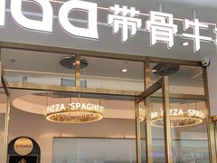 门面-悦荟牛排餐厅(佳木斯万达店)