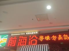 -前海沿·青岛菜(李沧万达店)