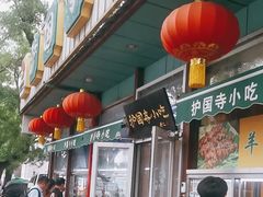 -护国寺小吃(新街口店)