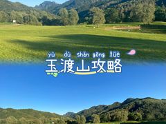 -玉渡山自然风景区