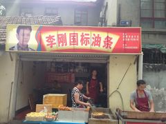 -李刚油条