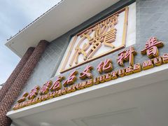 -游龙石文化科普馆