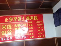 -正宗李家土鸡米线店
