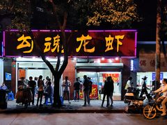 门面-龙虾奇迹(大华三路店)