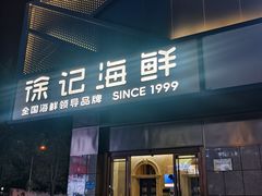 -徐记海鲜(大雁塔|金都店)