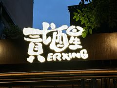 -贰醒·私房小院烧烤 (太古里店)