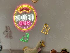 -柳蛳蛳螺蛳粉(朱辛庄TBD店)