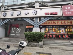 -匠熙小馆(崇文门店)