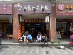 -正宗梧州牛肠酸
