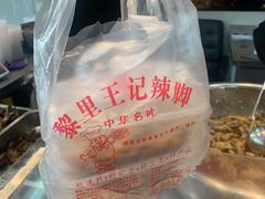 -黎里王记辣脚(黎里总店)