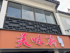 -美味斋(西北街店)