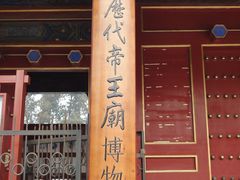 -历代帝王庙博物馆