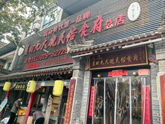 -蓝田九大碗民俗食府(蓝田店)